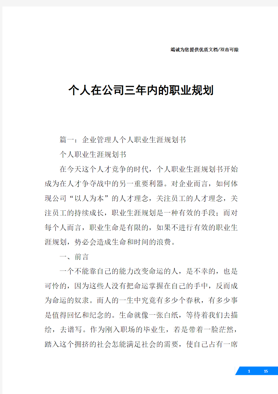 个人在公司三年内的职业规划