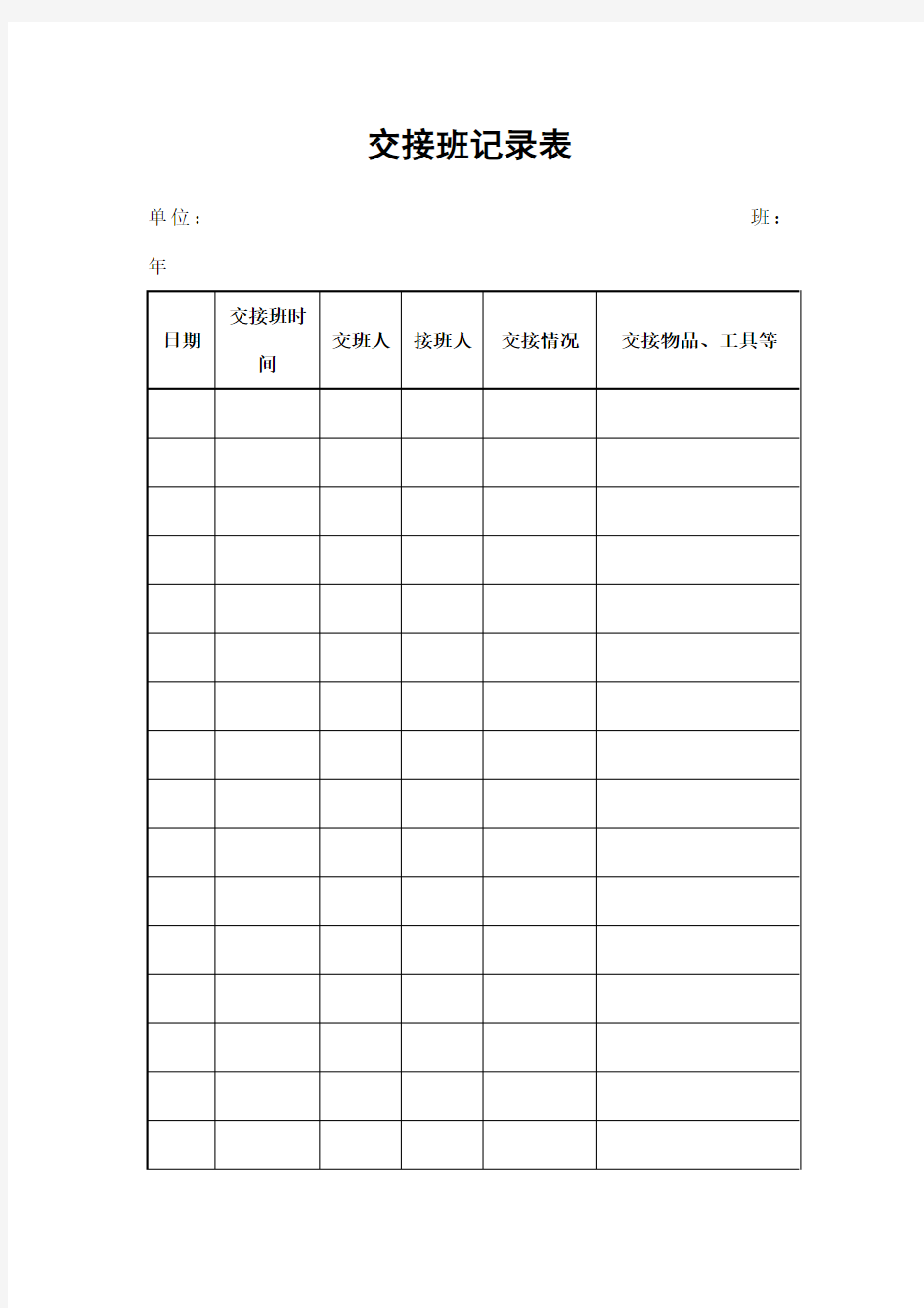 交接班记录表表格格式