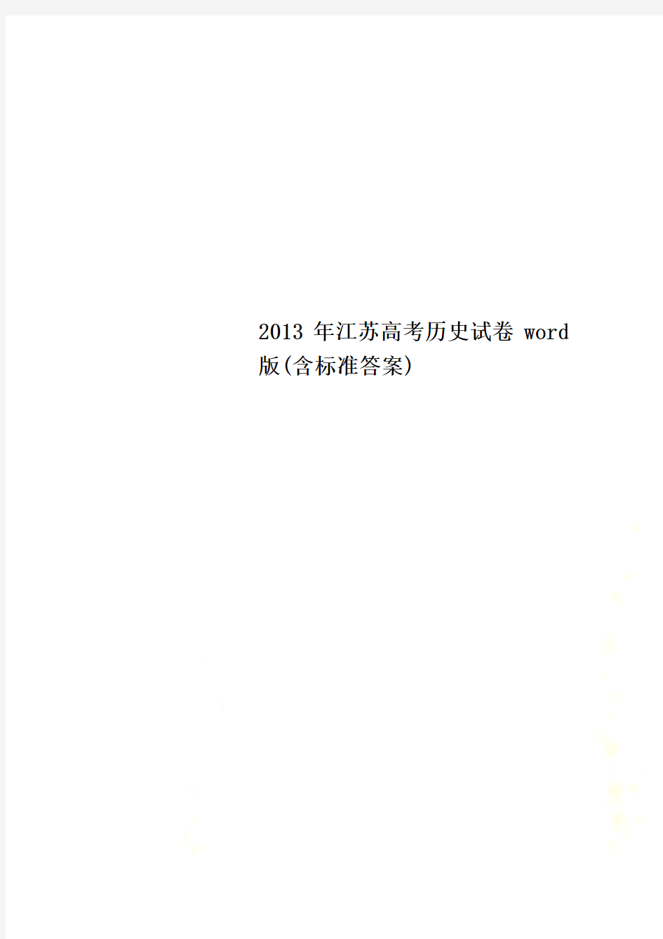 2013年江苏高考历史试卷word版(含标准答案)