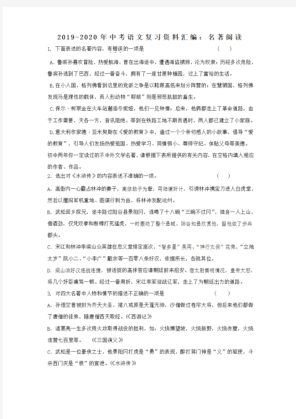 2019-2020年中考语文复习资料汇编：名著阅读