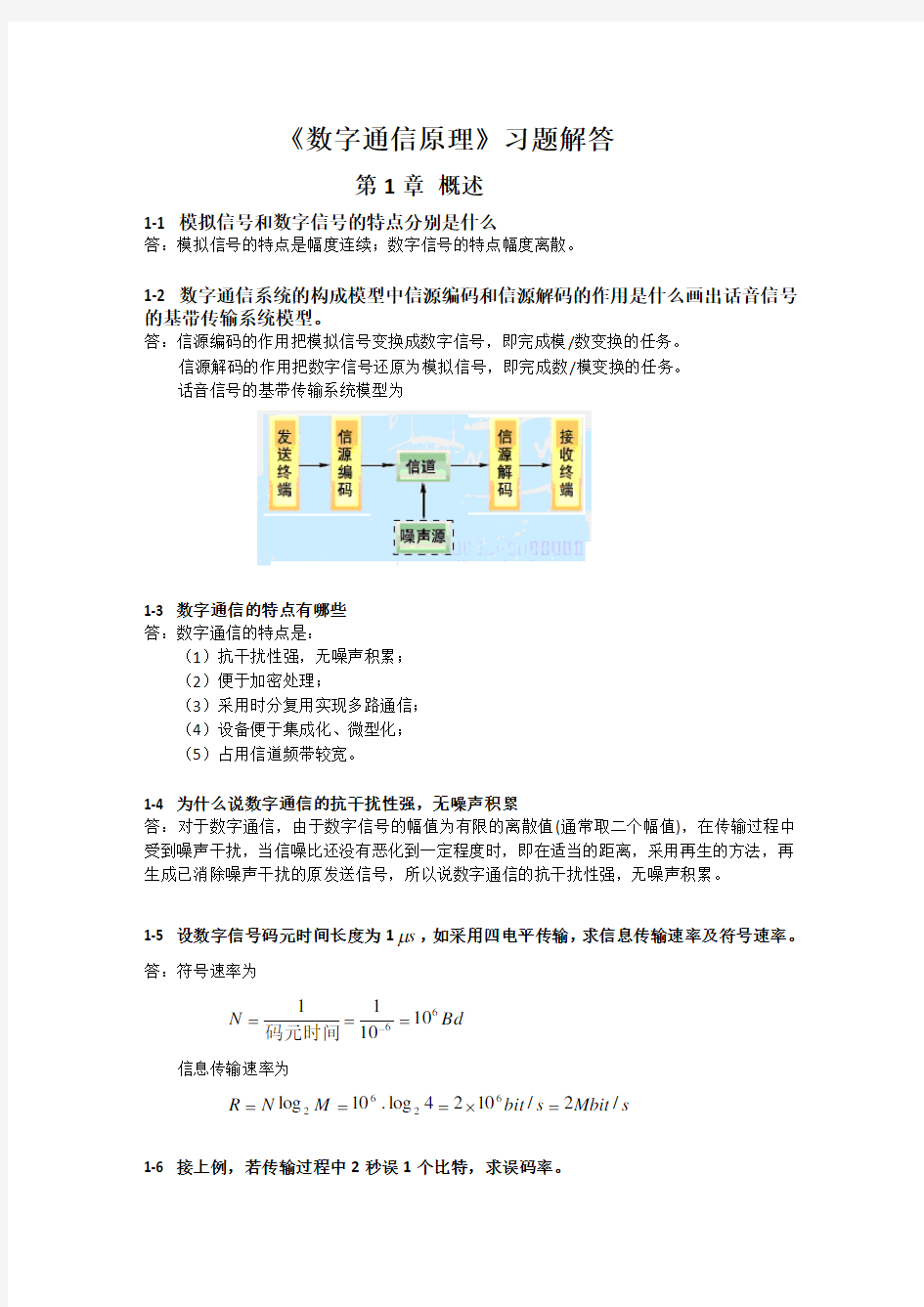 数字通信原理(第三版)》教材课后习题答案