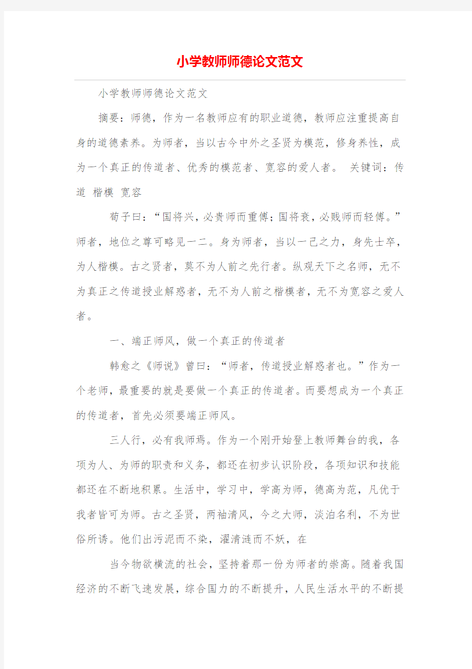 小学教师师德论文范文