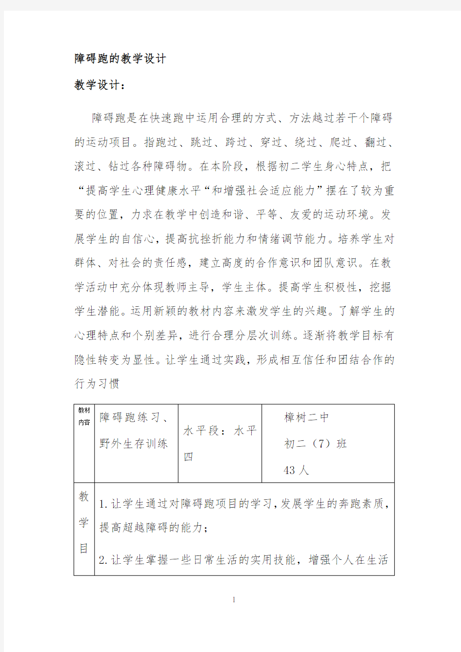 障碍跑的教学设计公开课