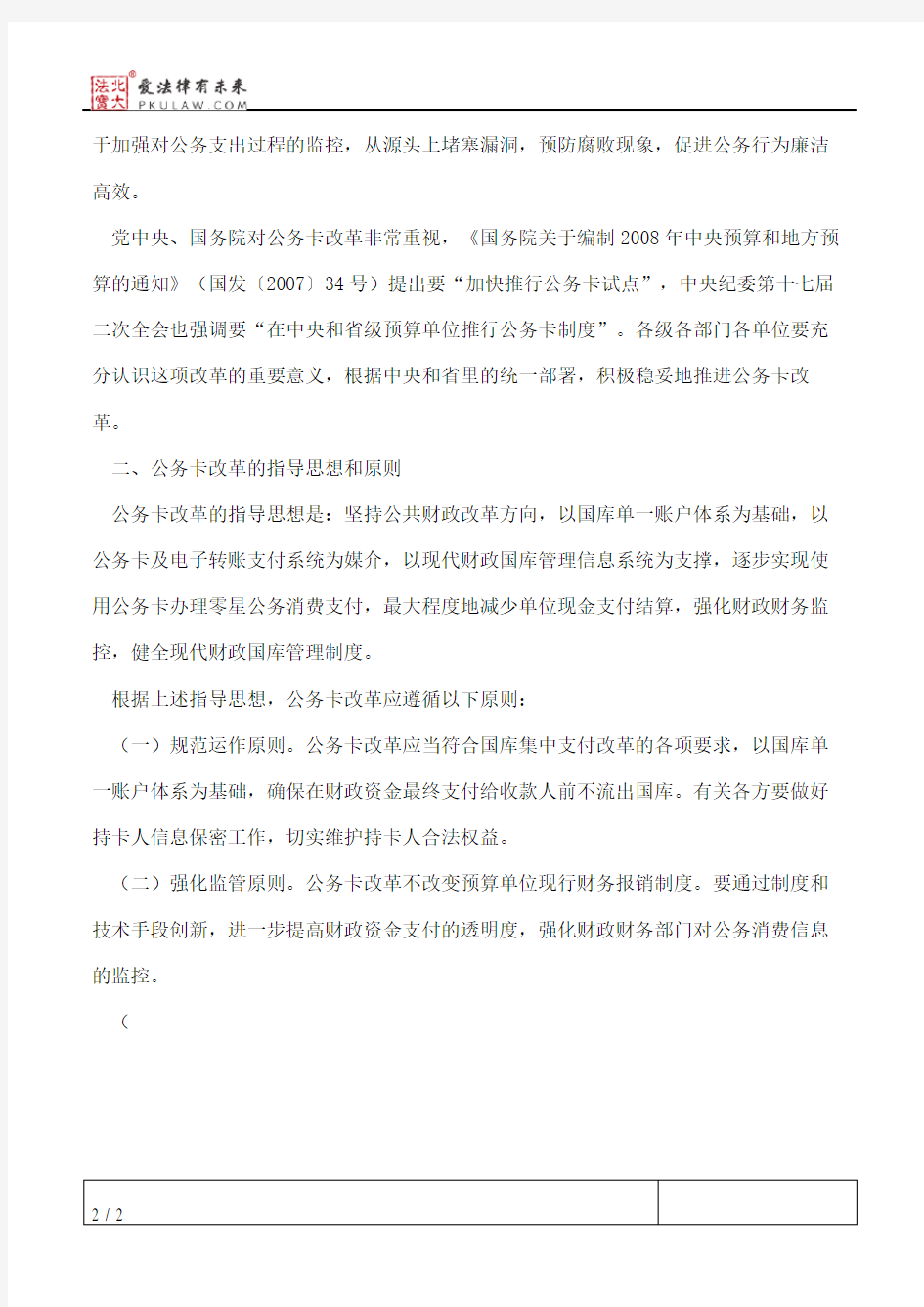 济南市预算单位公务卡改革实施意见