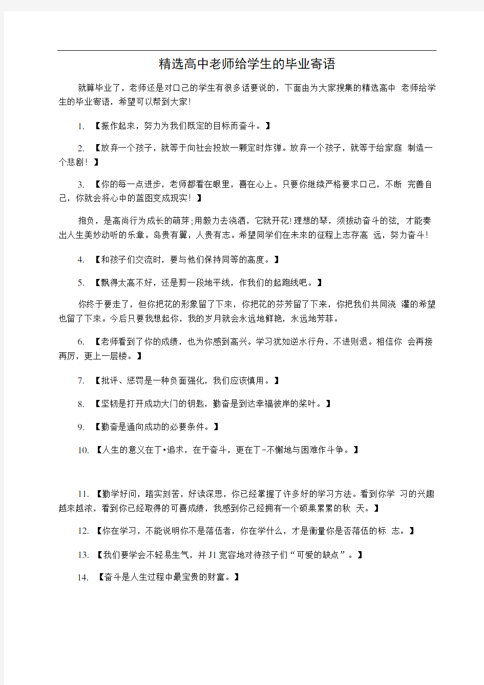 精选高中老师给学生的毕业寄语