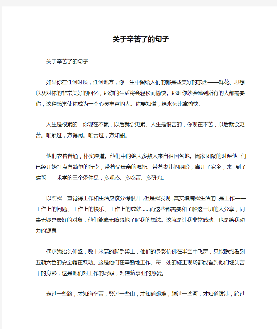 关于辛苦了的句子