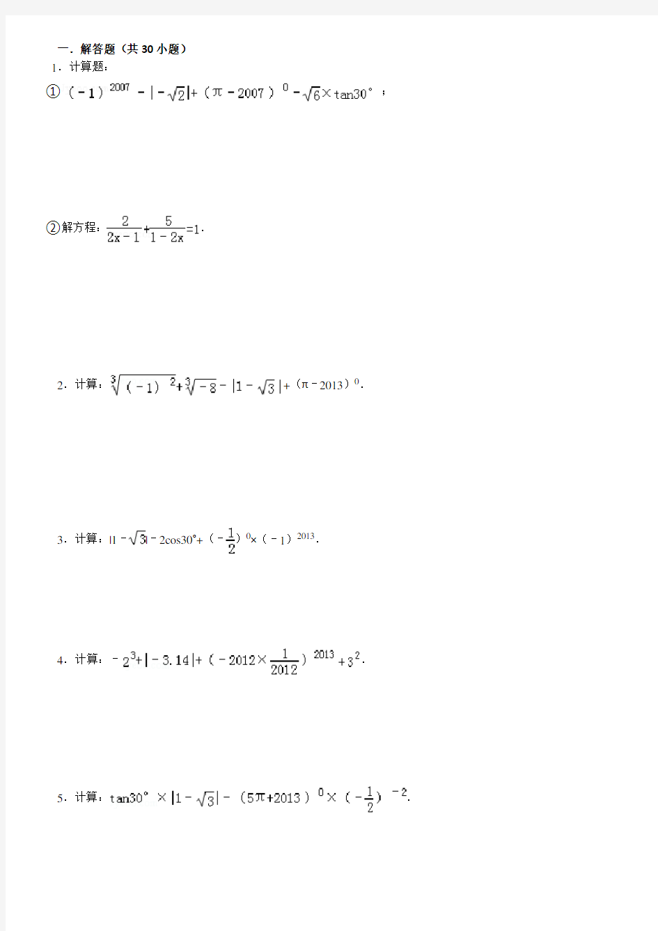 初中数学中考计算题复习(最全)-含答案