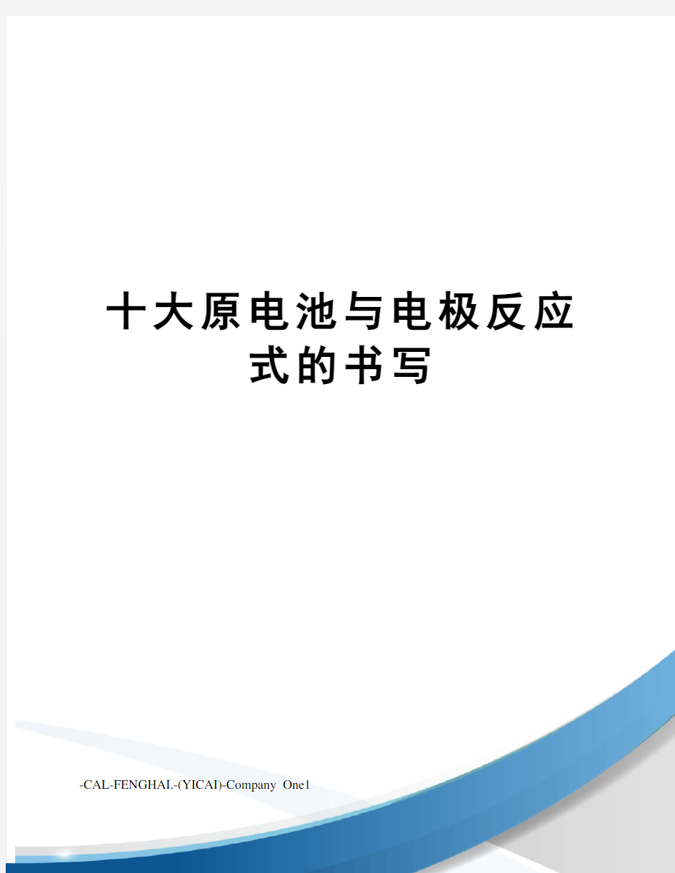 十大原电池与电极反应式的书写