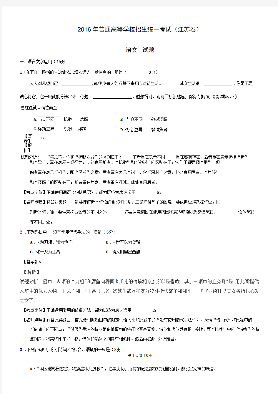 2016年高考试题(语文)江苏卷解析版