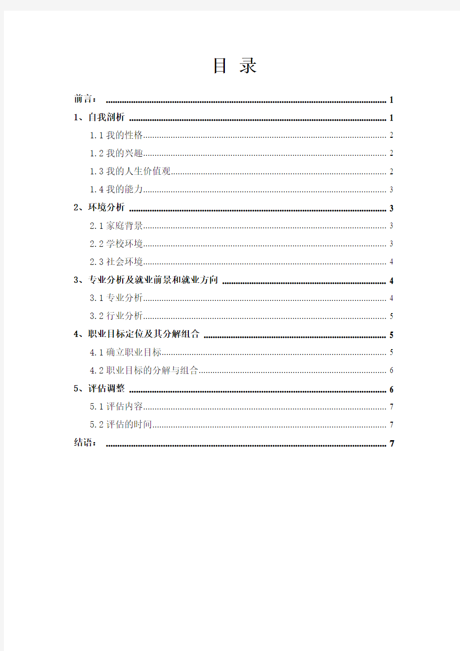 职业生涯规划书(汉语言文学)