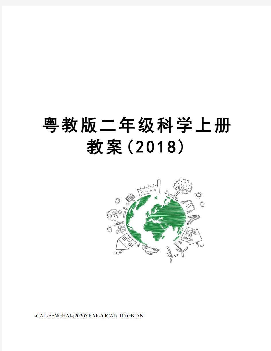 粤教版二年级科学上册教案(2018)