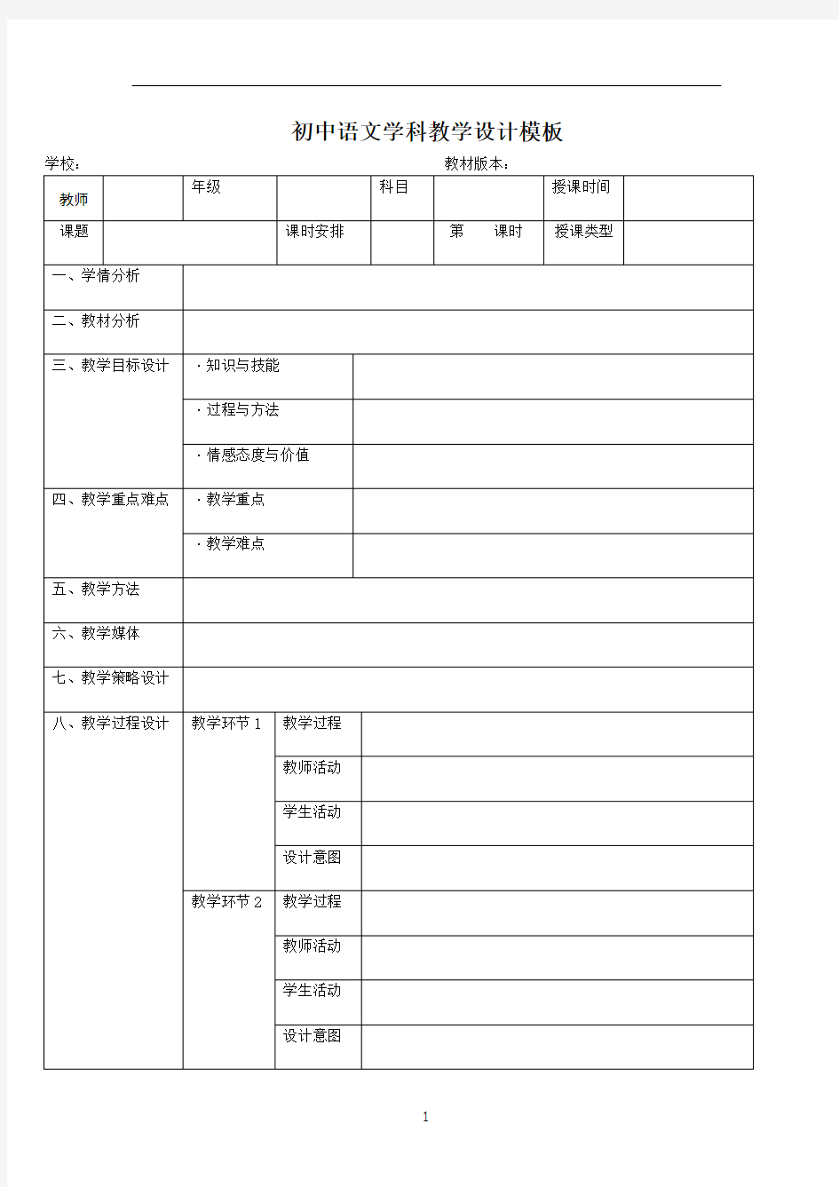 (完整版)初中语文教学设计模板