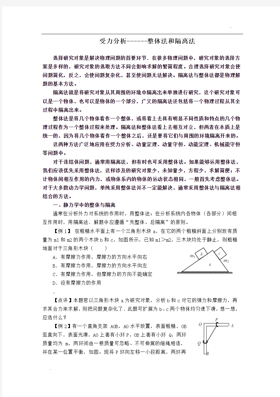 关于整体法和隔离法(习题)