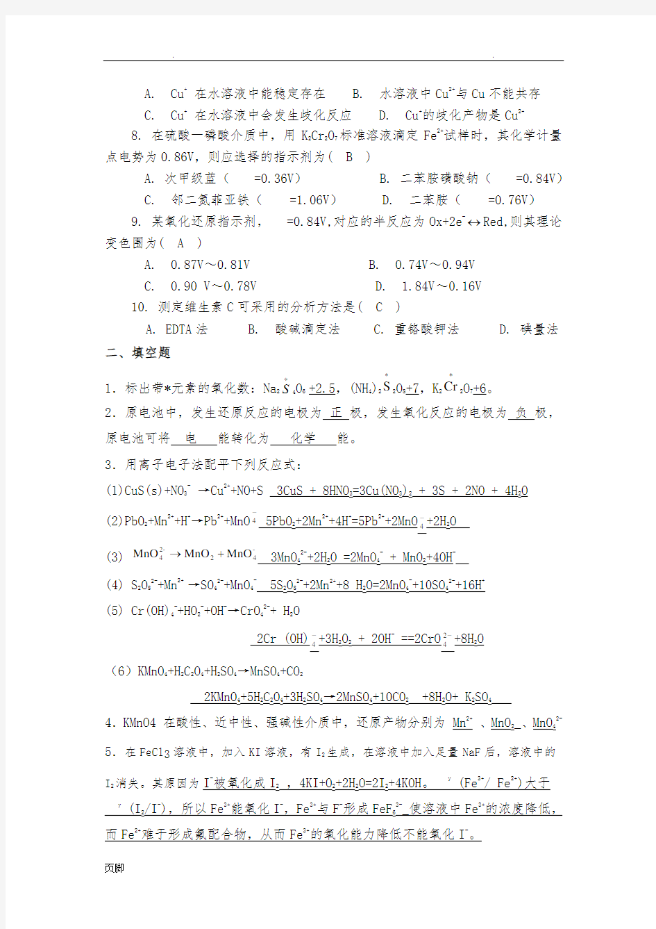 无机及分析化学课后习题第十章答案