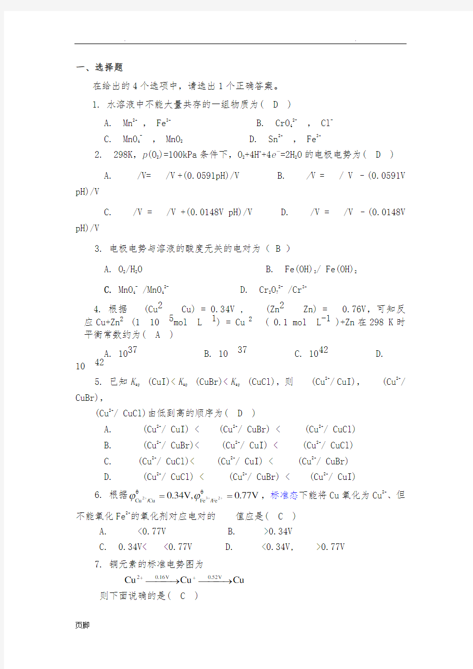 无机及分析化学课后习题第十章答案