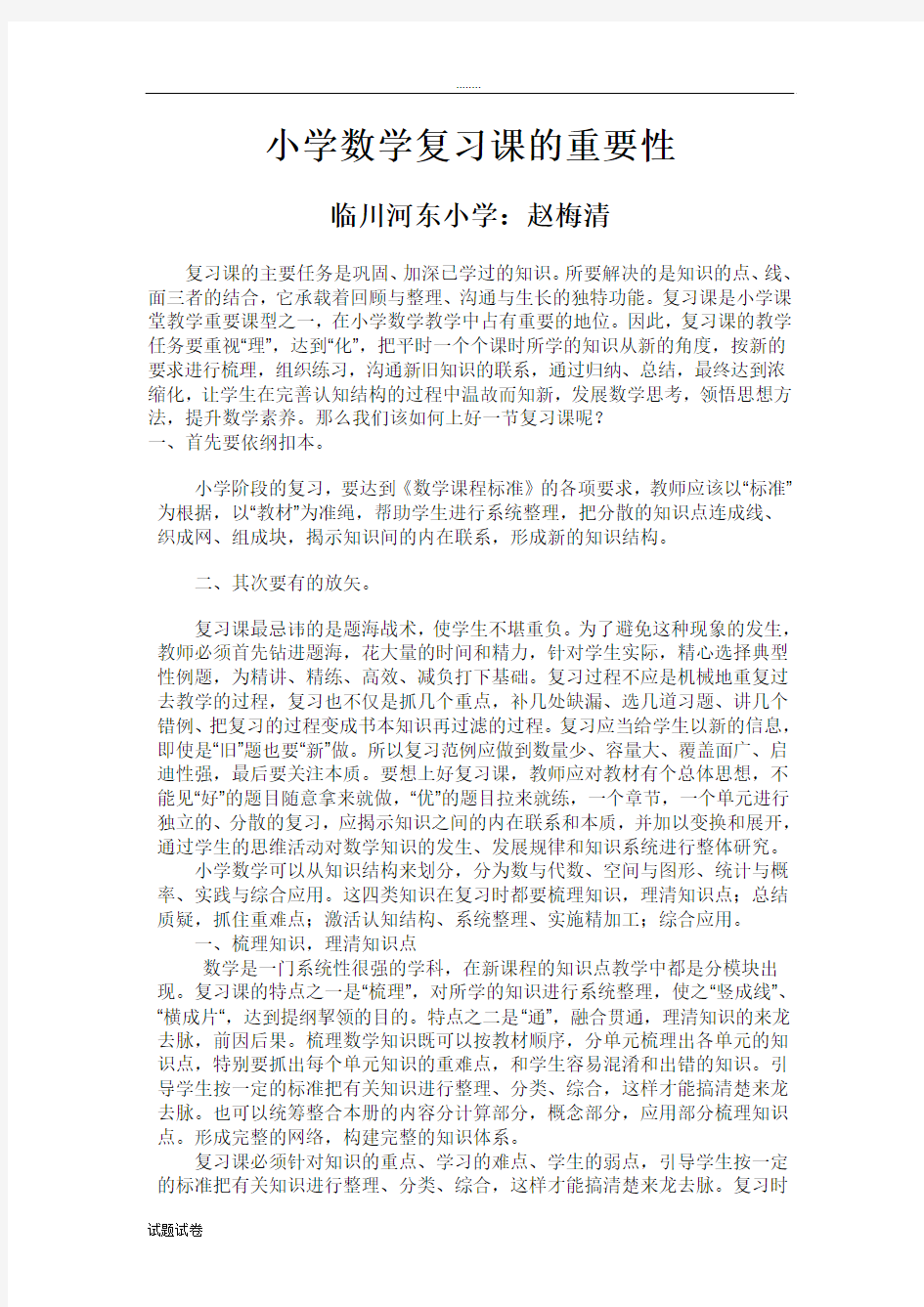 小学数学复习课的重要性   论文