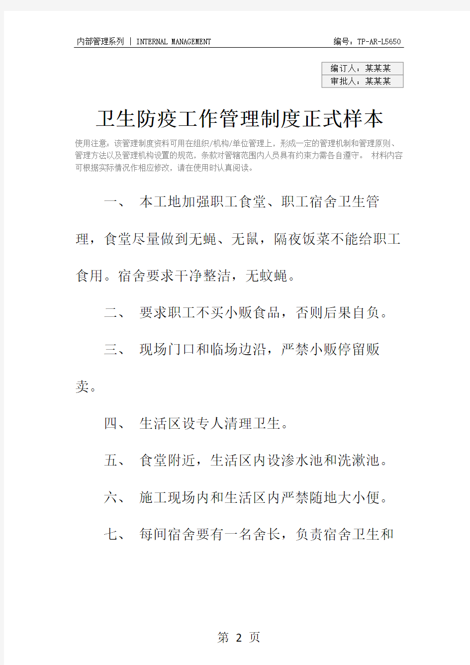 卫生防疫工作管理制度正式样本