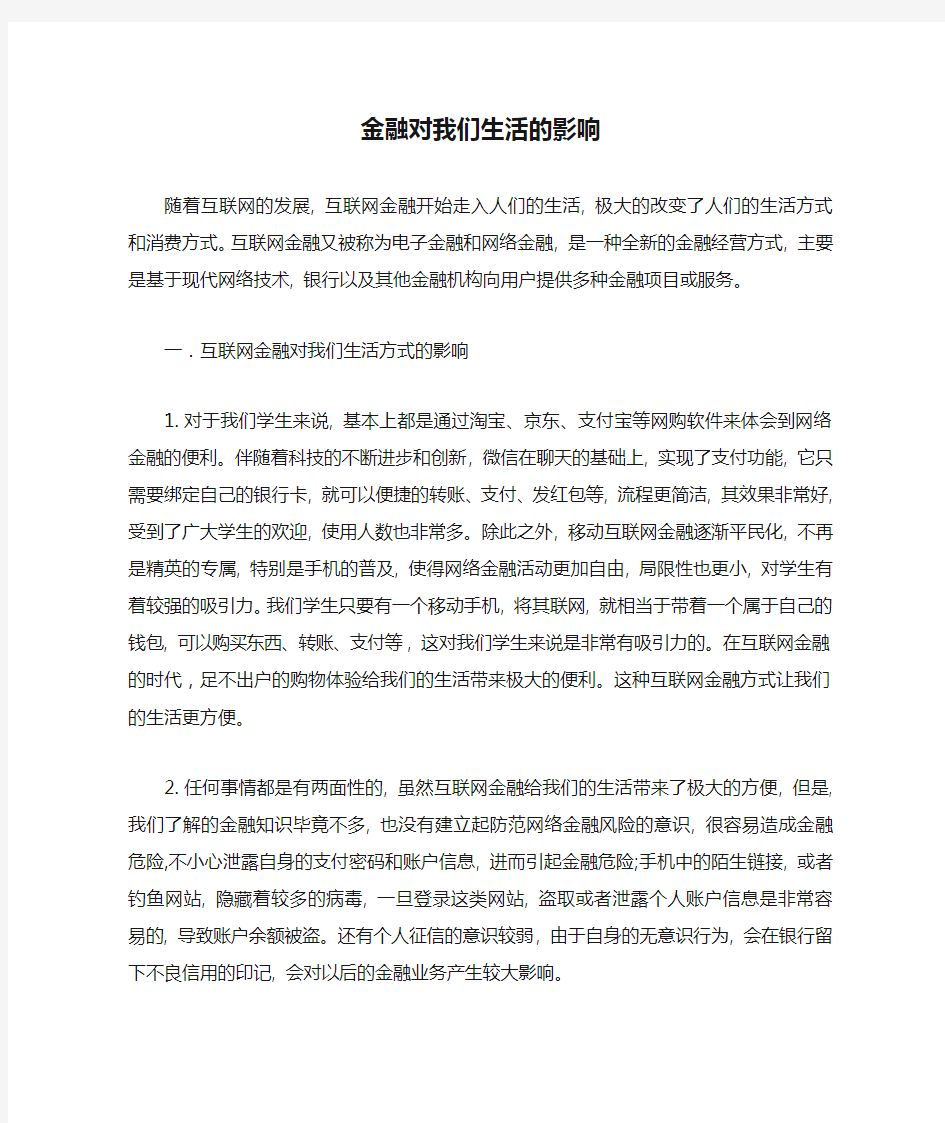 金融对我们生活的影响