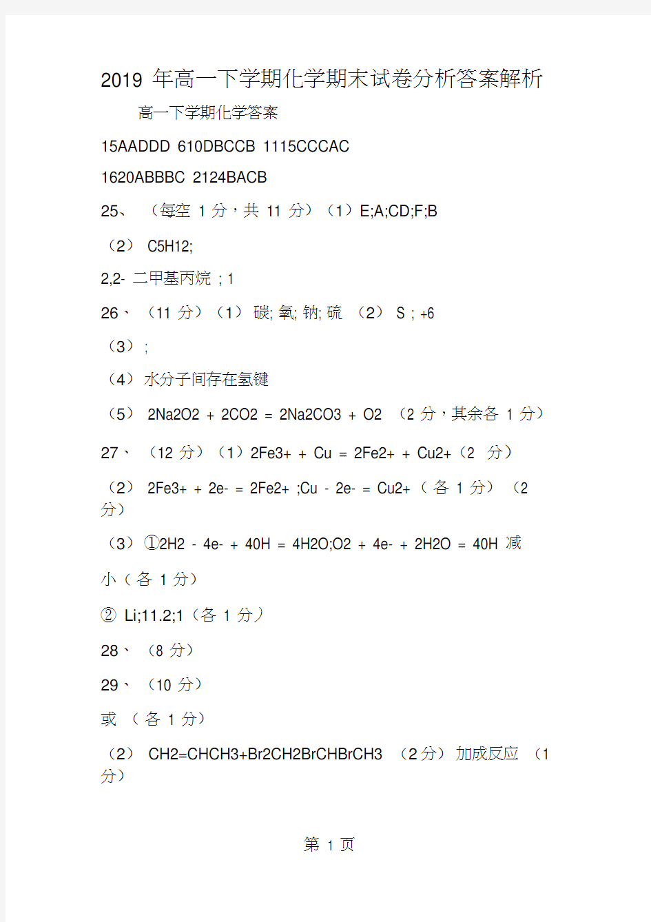 高一下学期化学期末试卷分析答案解析