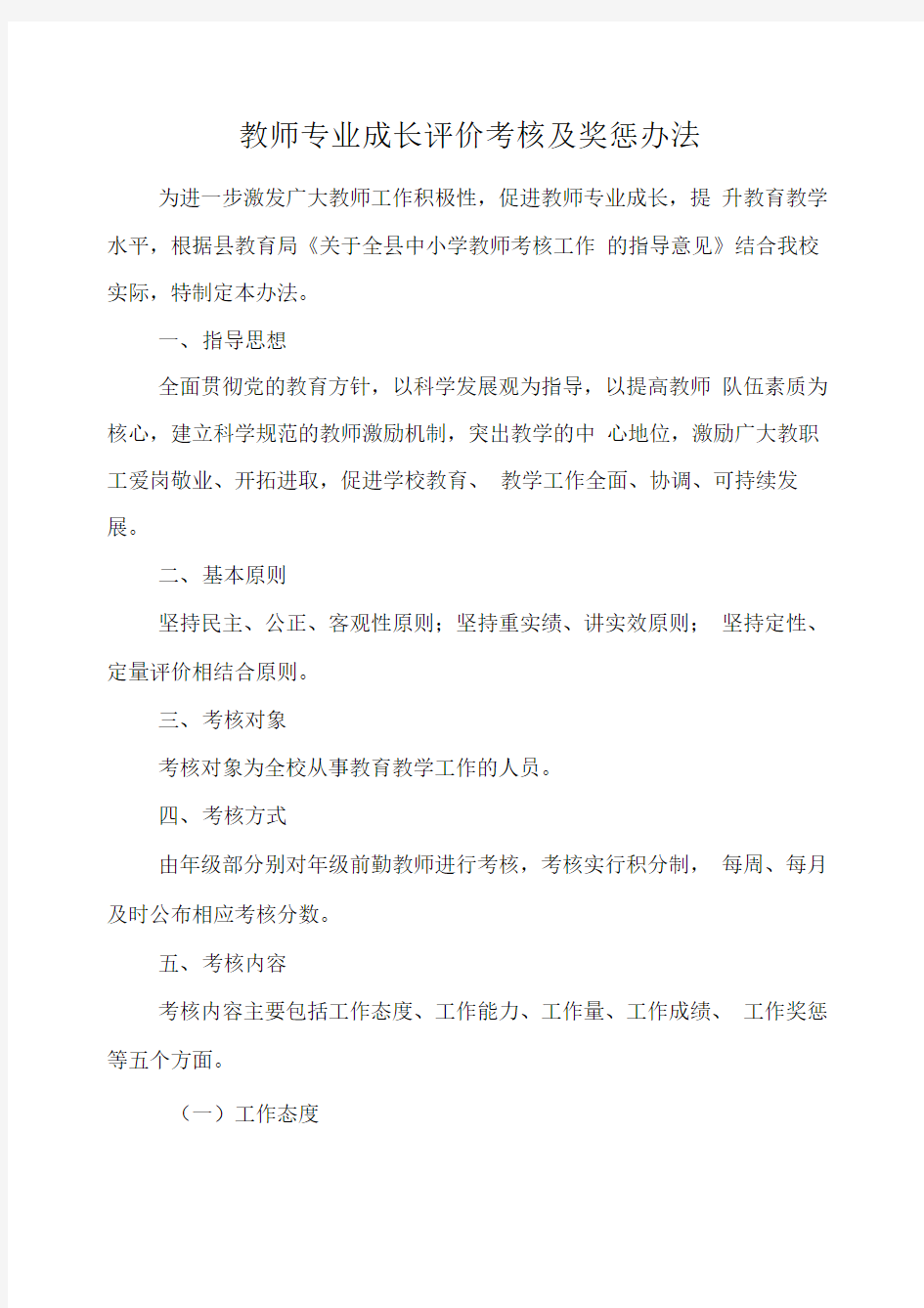 教师专业成长评价考核及奖惩办法