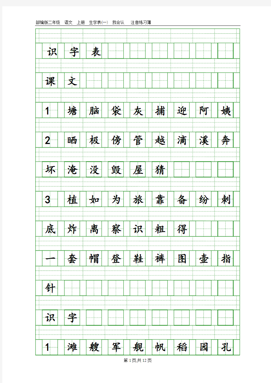 部编版小学二年级上册语文生字注音练习簿