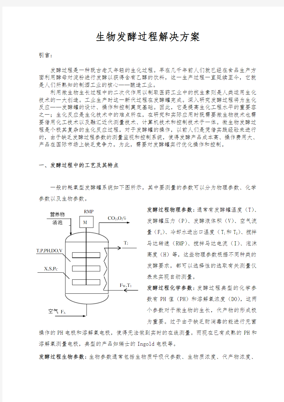 生物发酵过程项目解决方案