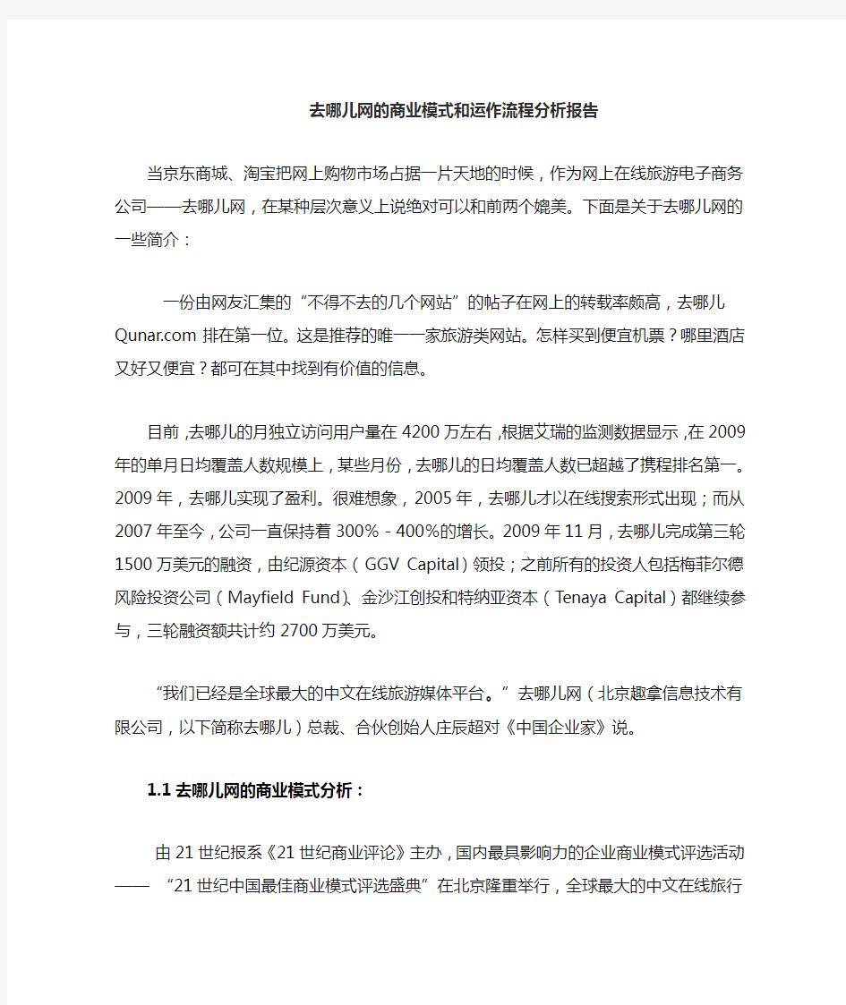 去哪儿网的商业模式和运作流程分析报告