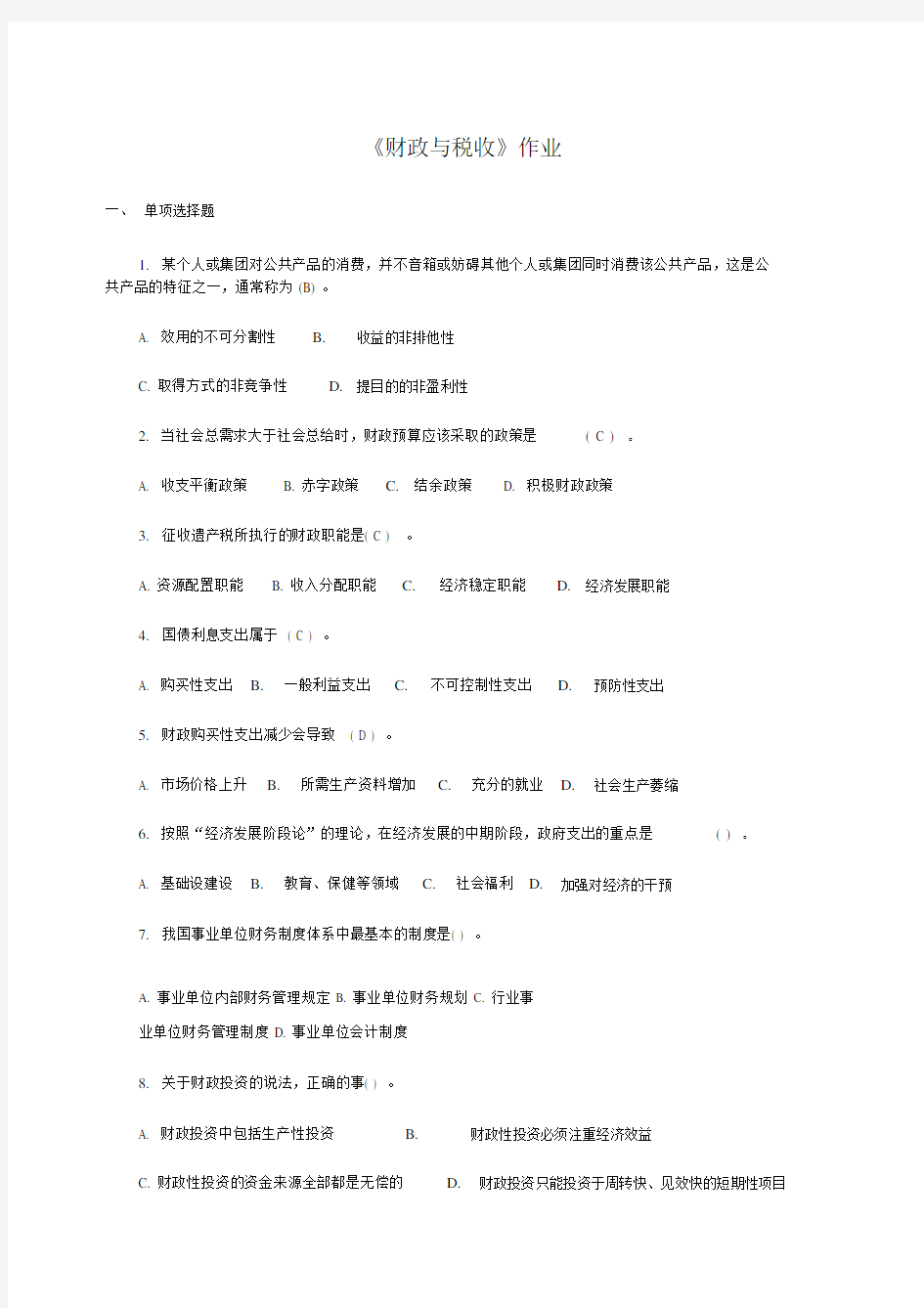 财政与税收试题和答案.docx