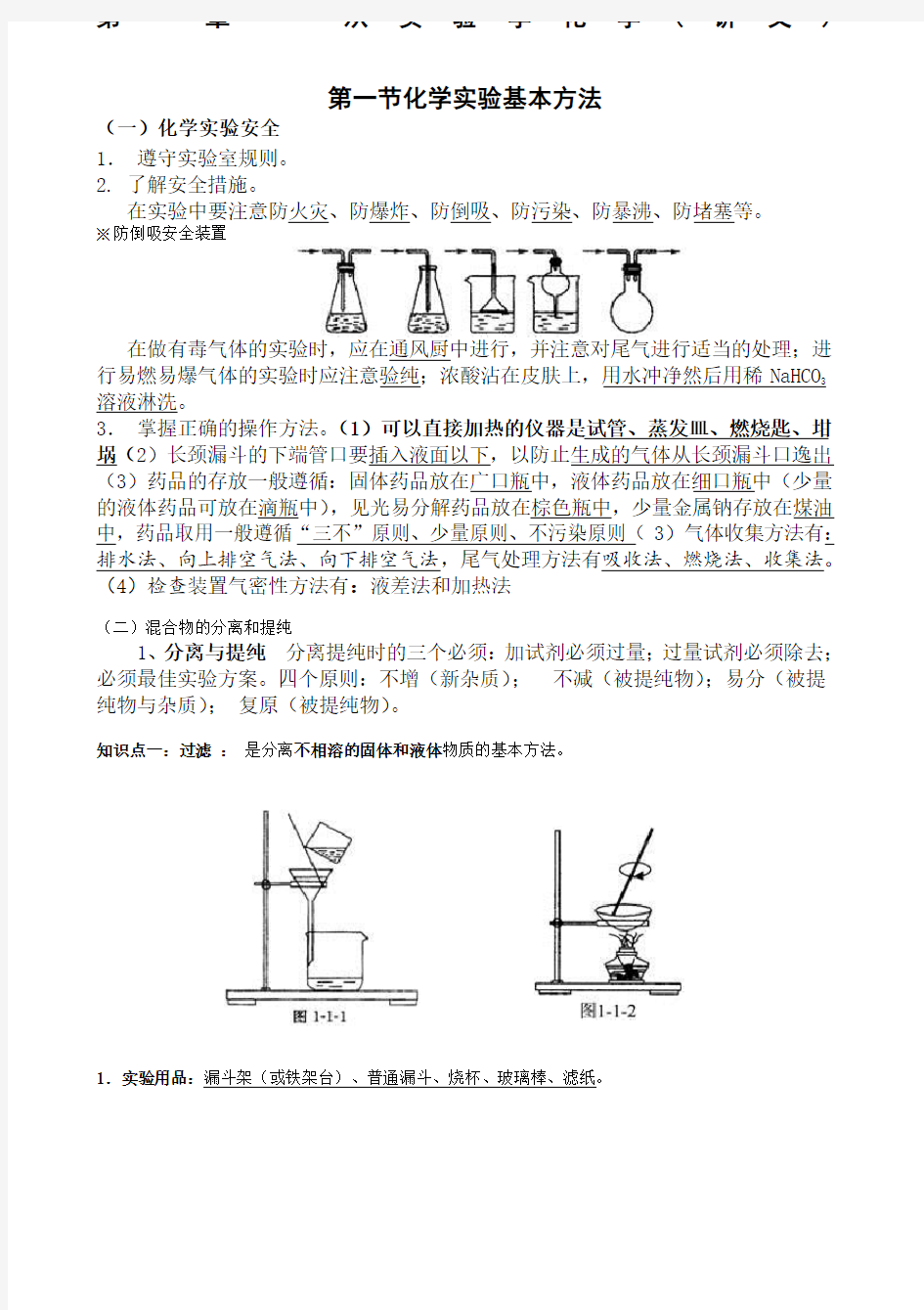 化学必修第一章从实验学化学知识点