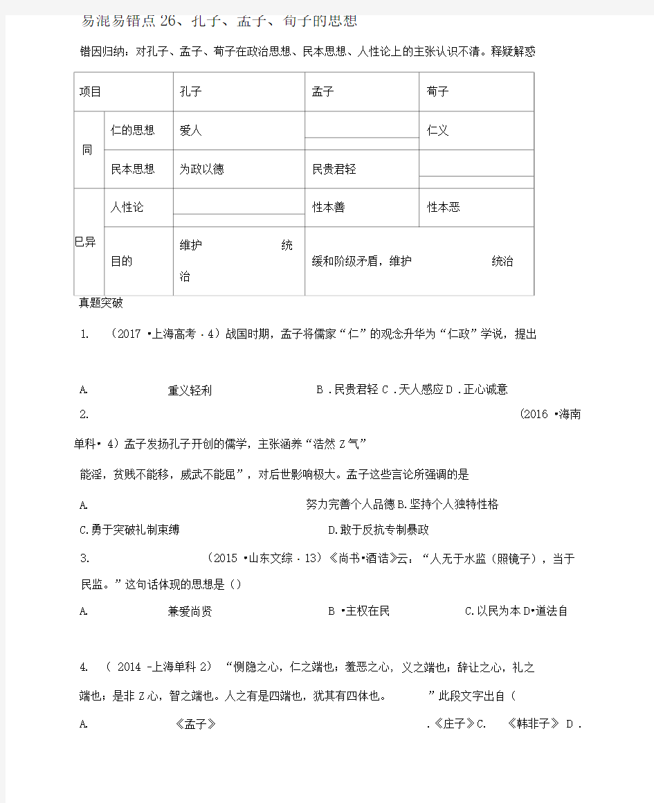 26孔子、孟子、荀子的思想(原卷版)