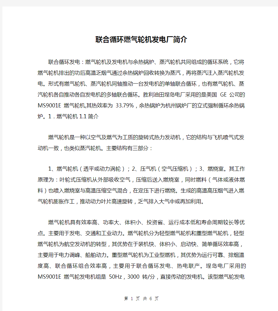 联合循环燃气轮机发电厂简介