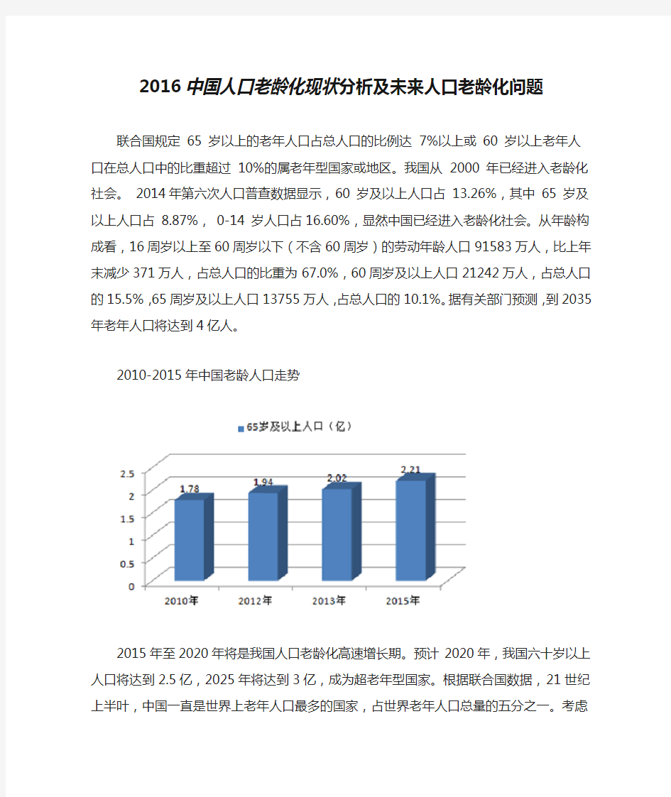 2016中国人口老龄化现状分析及未来人口老龄化问题