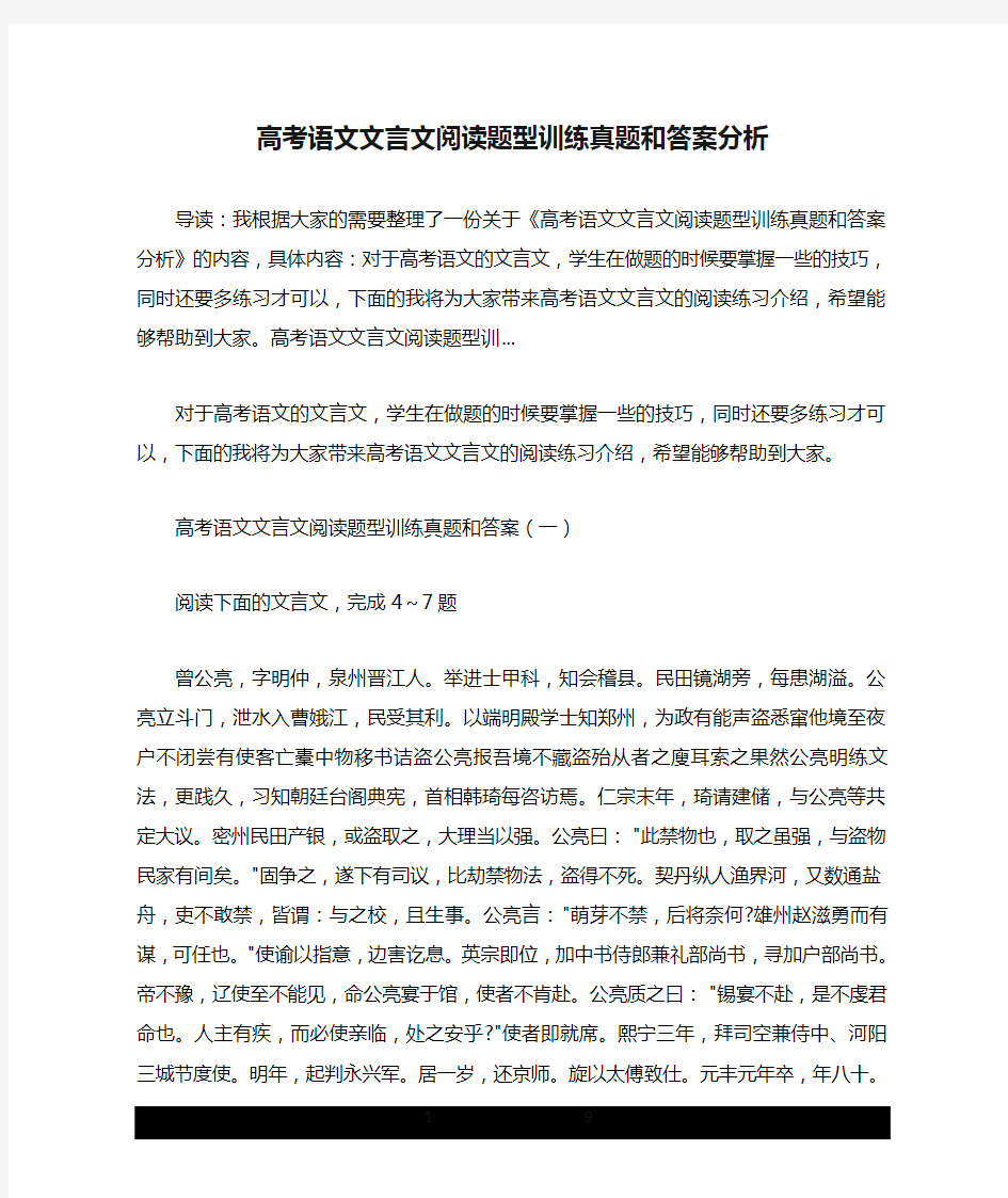 高考语文文言文阅读题型训练真题和答案分析