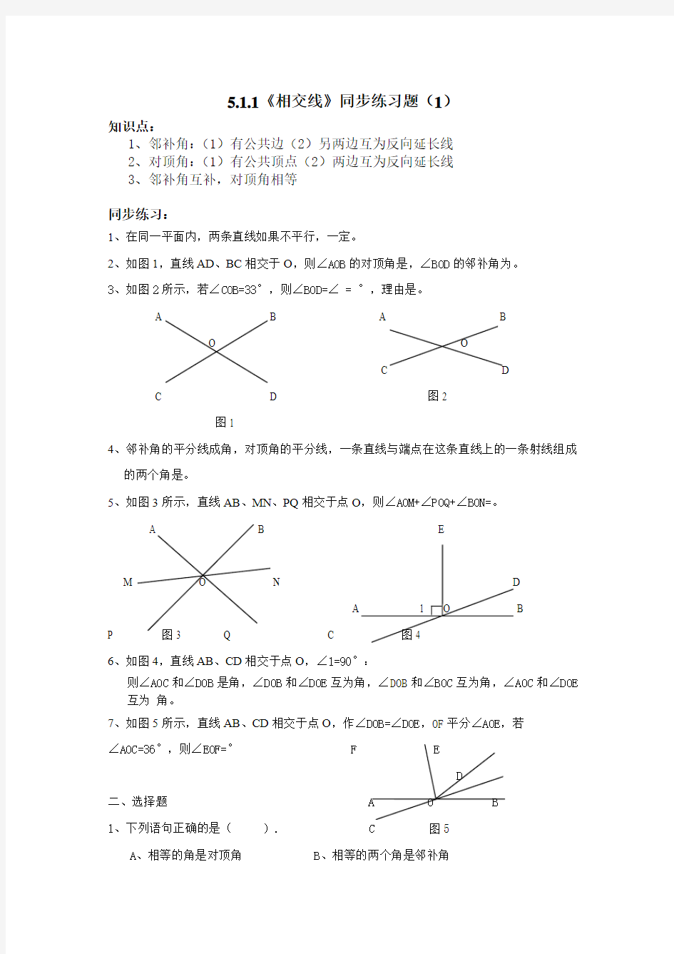 511相交线练习题及答案2套