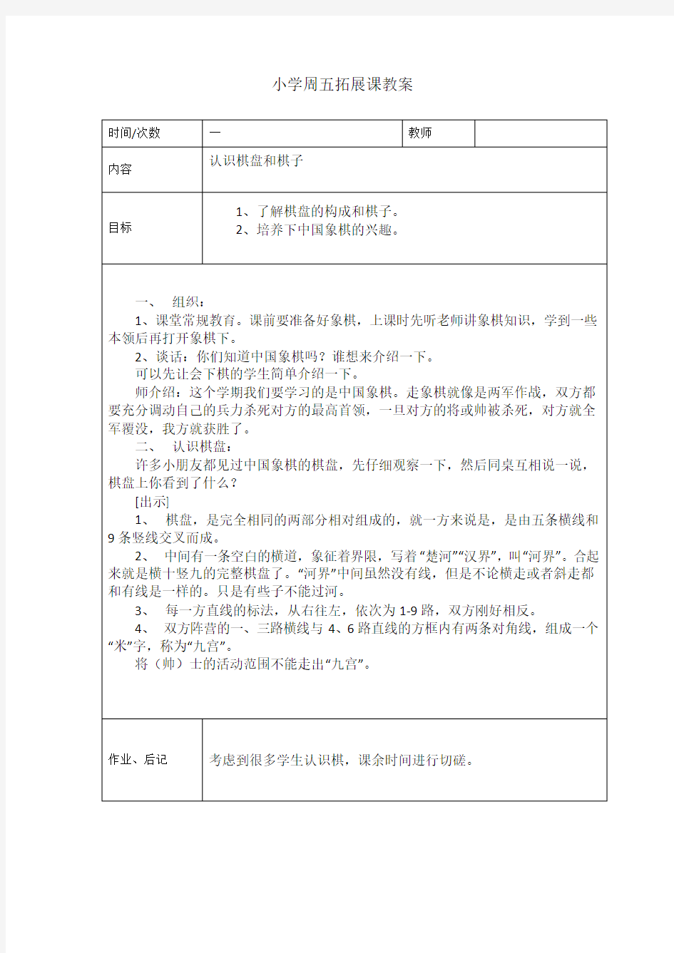 小学课外拓展课中国象棋教案集