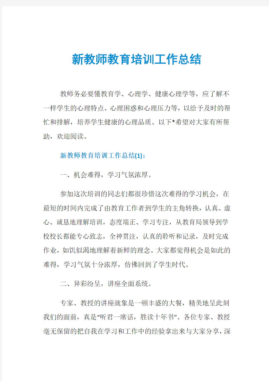 新教师教育培训工作总结