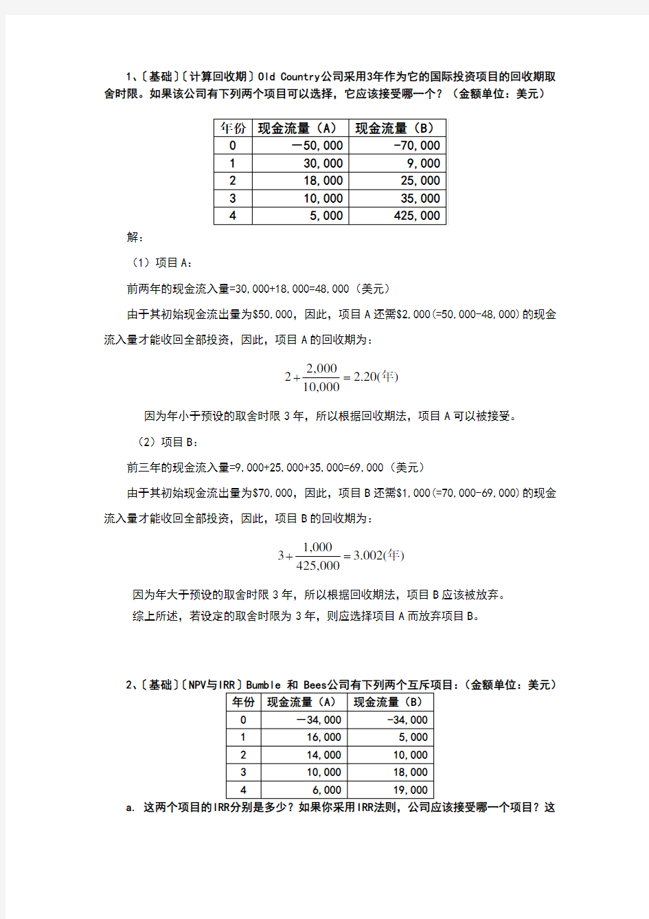 习题：资本预算习题及答案