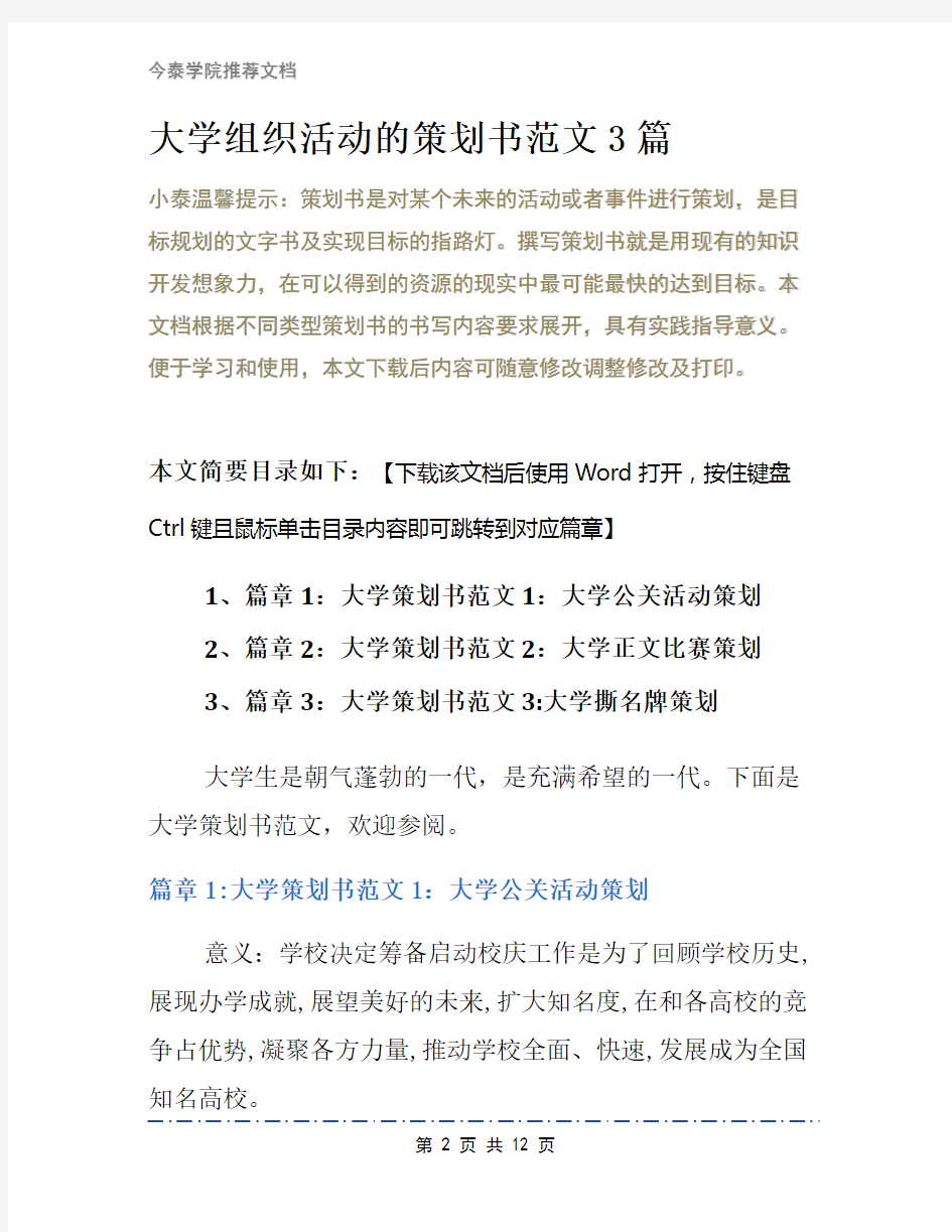 大学组织活动的策划书范文3篇