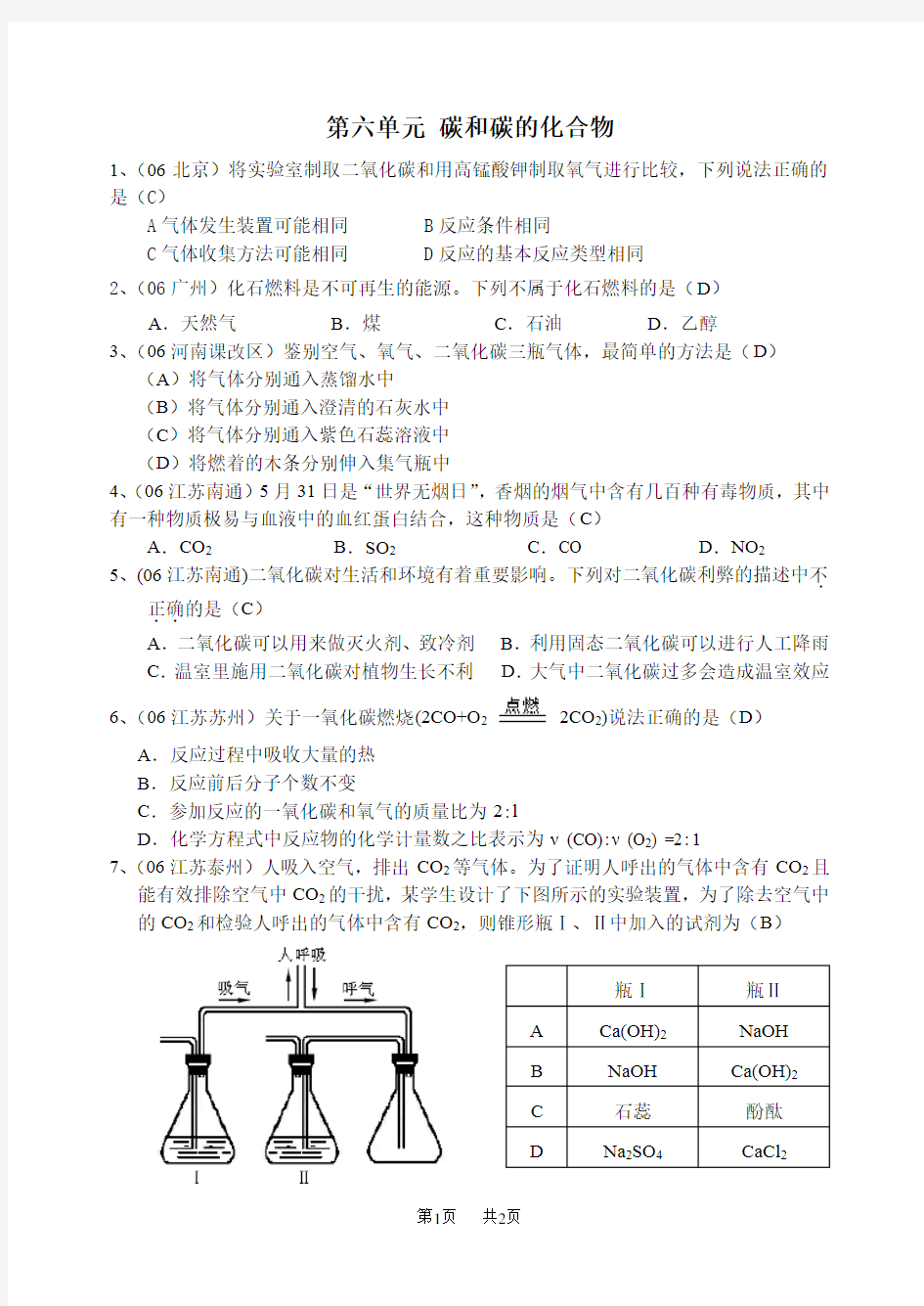 中考化学试题汇编之碳和碳的化合物