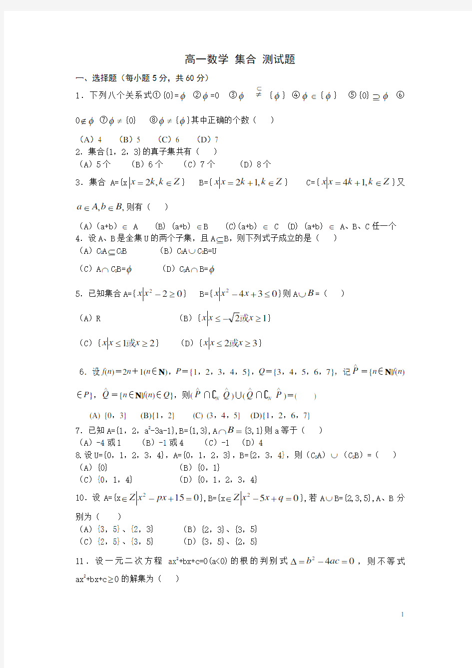 高一数学集合测试题及答案