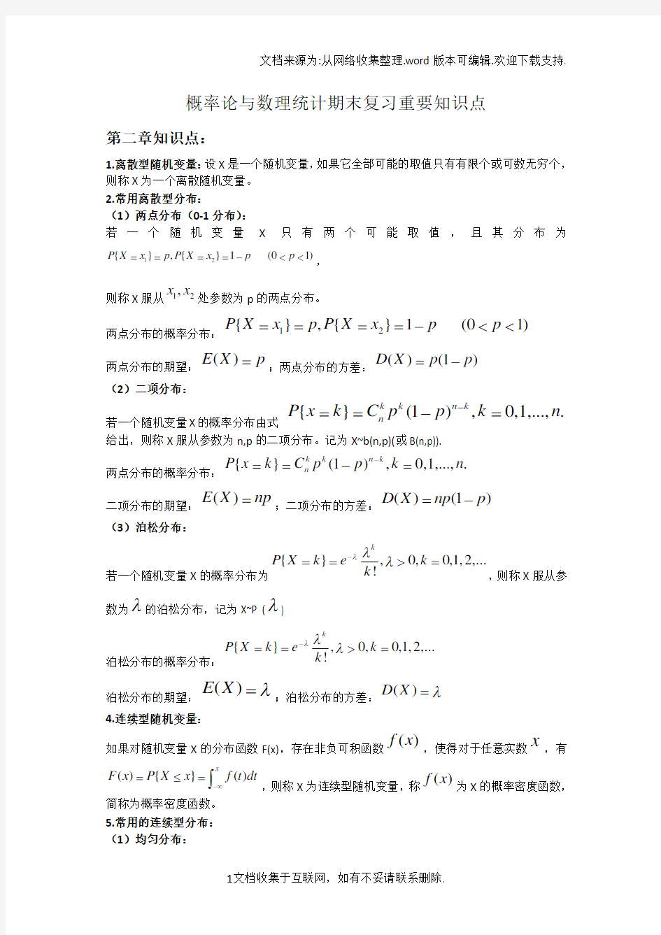 概率论与数理统计期末复习重要知识点及公式整理