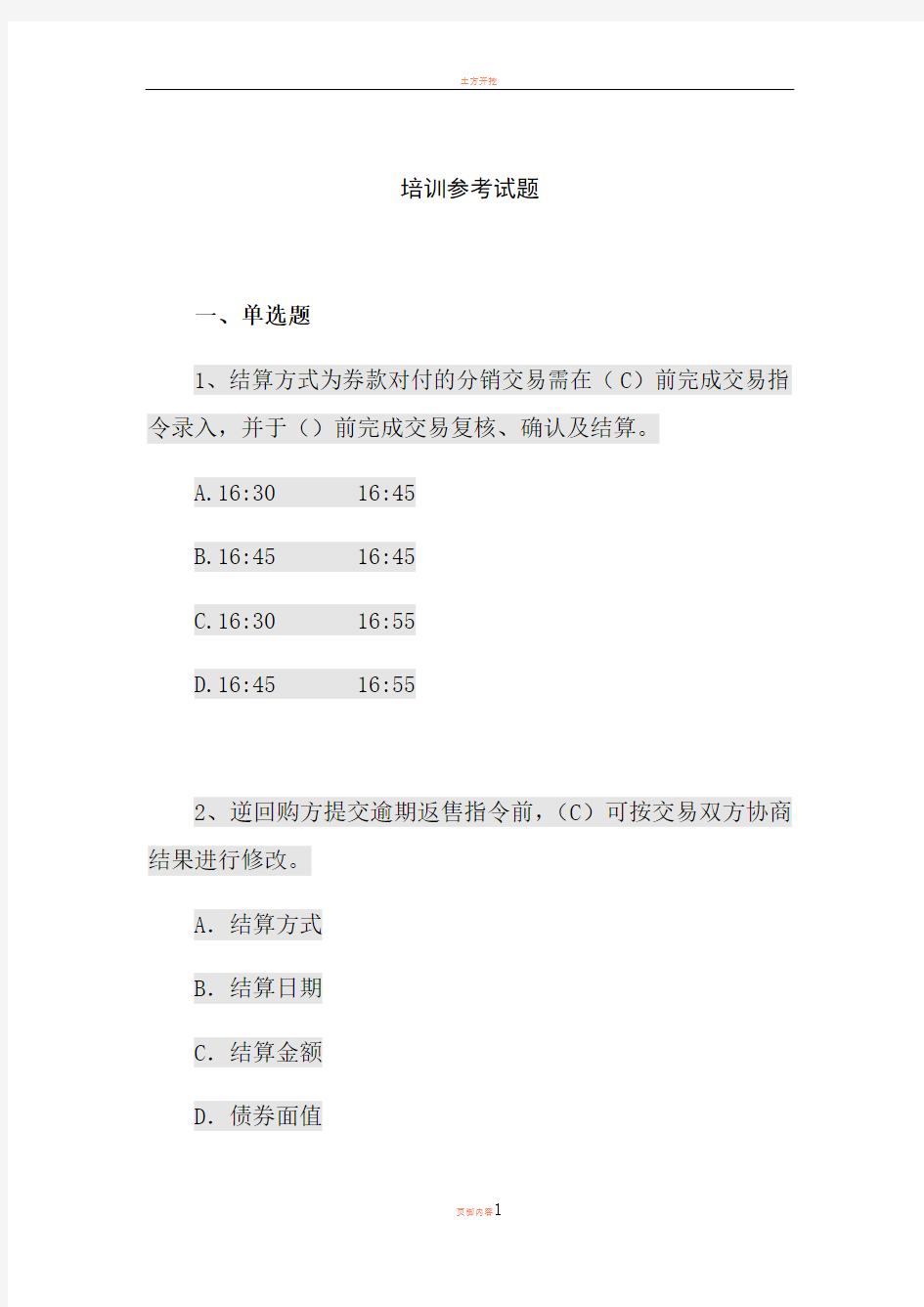 上海清算登记托管结算试题题库