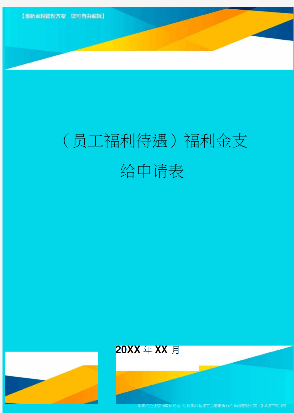 (员工福利待遇)福利金支给申请表精编