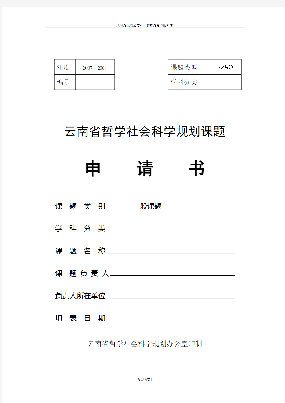 云南省哲学社会科学规划课题申请书课题类别一般课题