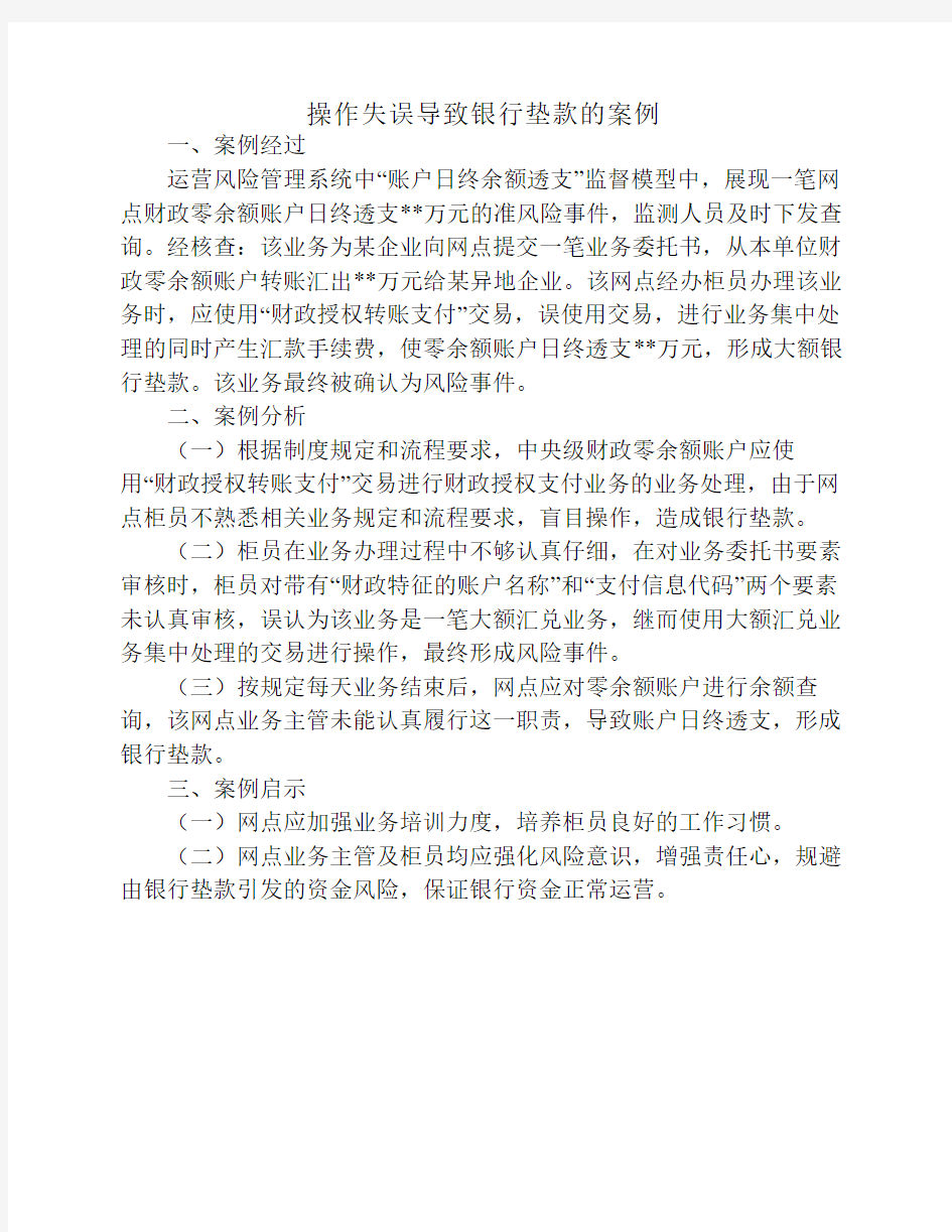 操作失误导致银行垫款的案例