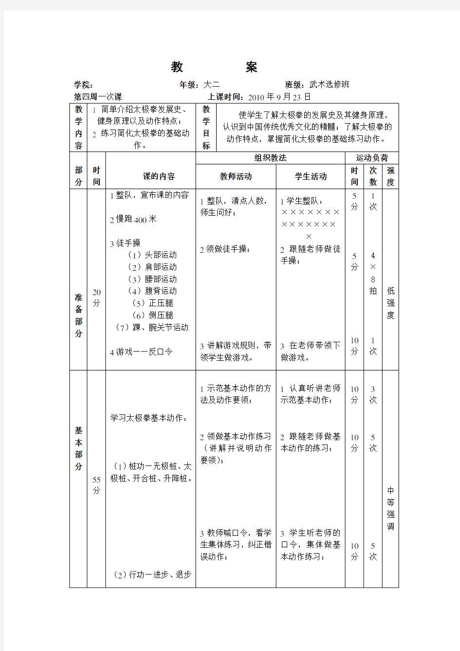 24式太极拳经典完整的教案