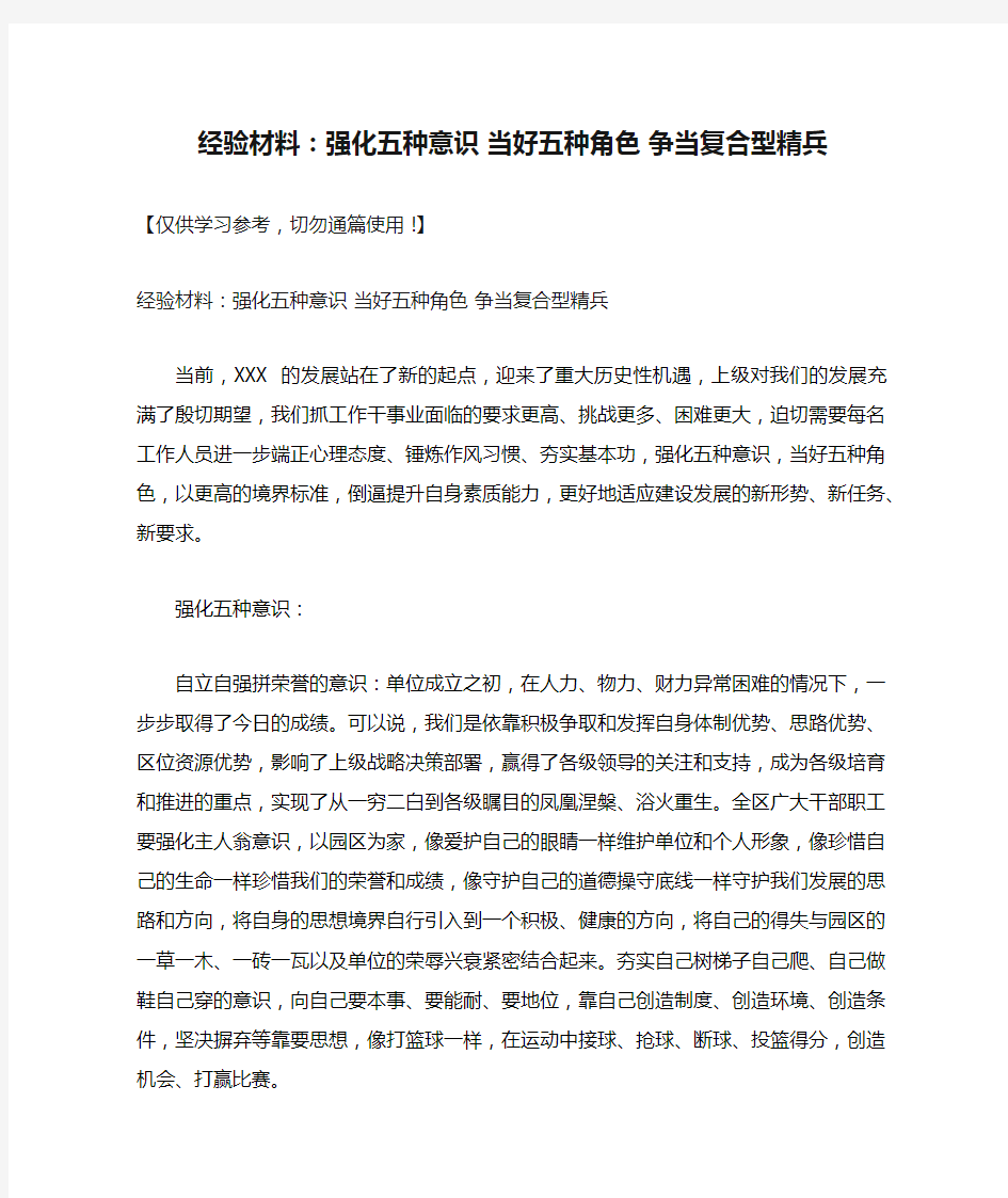 经验材料：强化五种意识 当好五种角色 争当复合型精兵