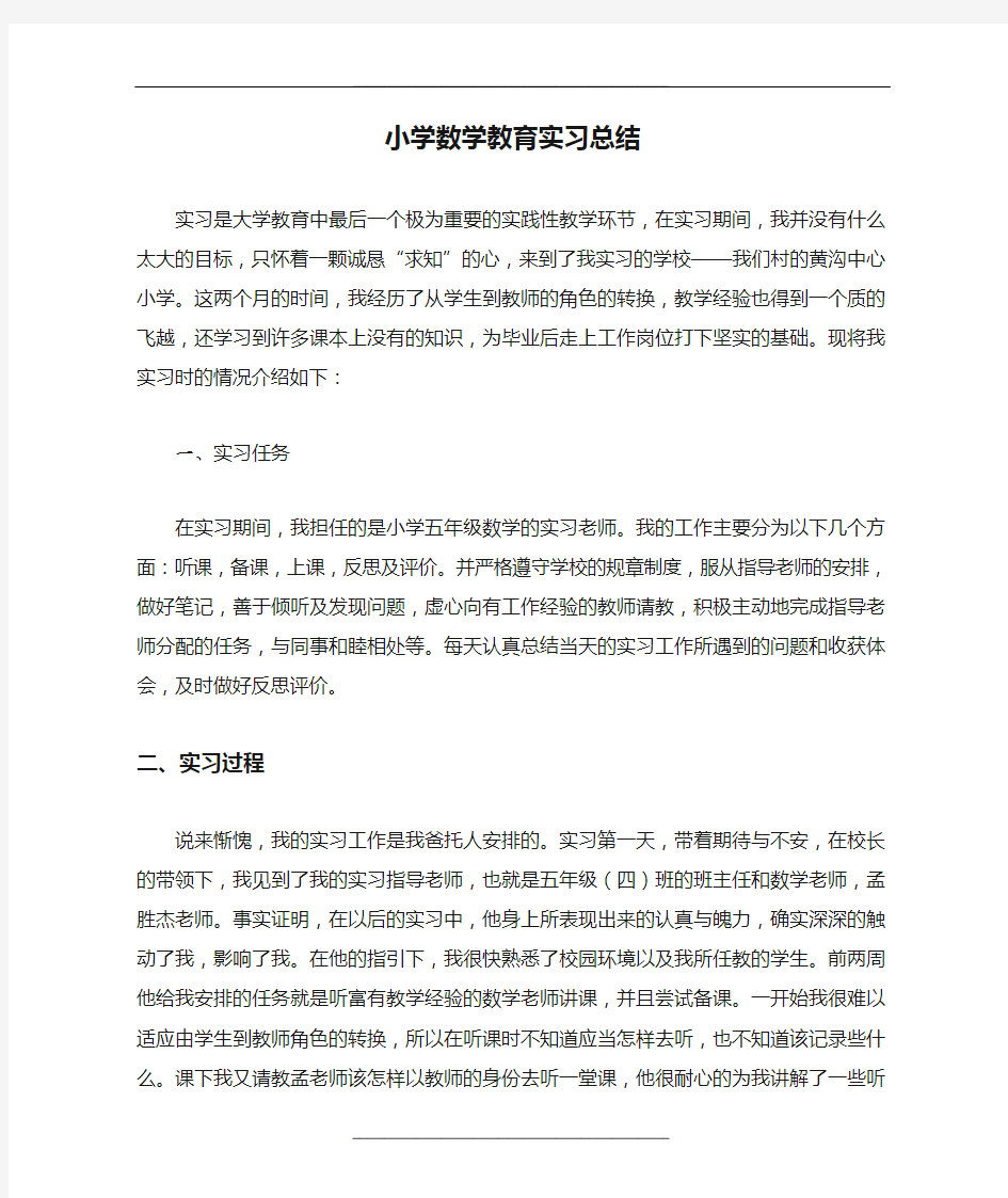 小学数学教育实习总结完整版