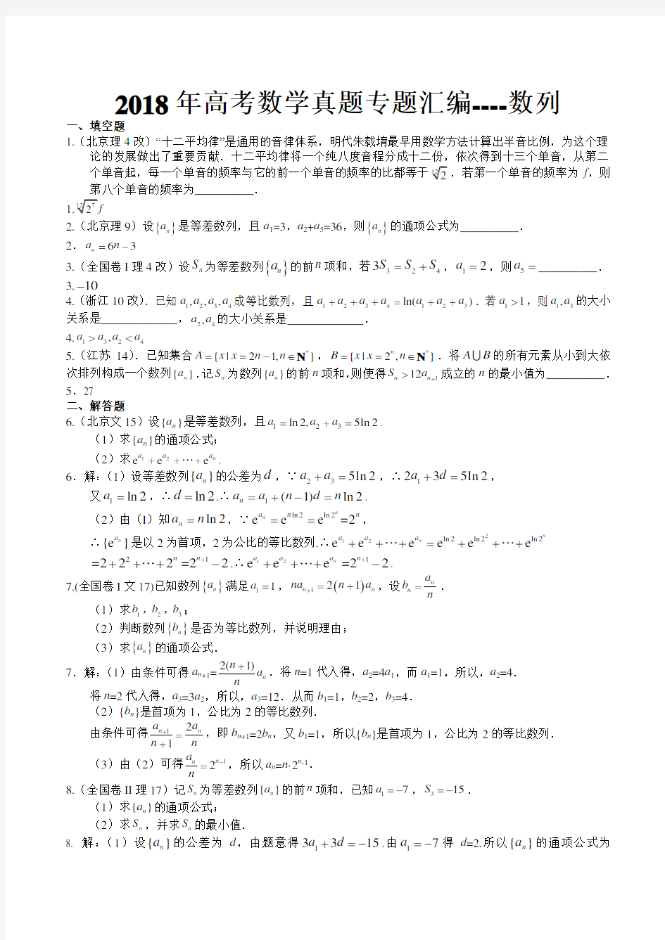 2018年高考数学真题专题汇编----数列