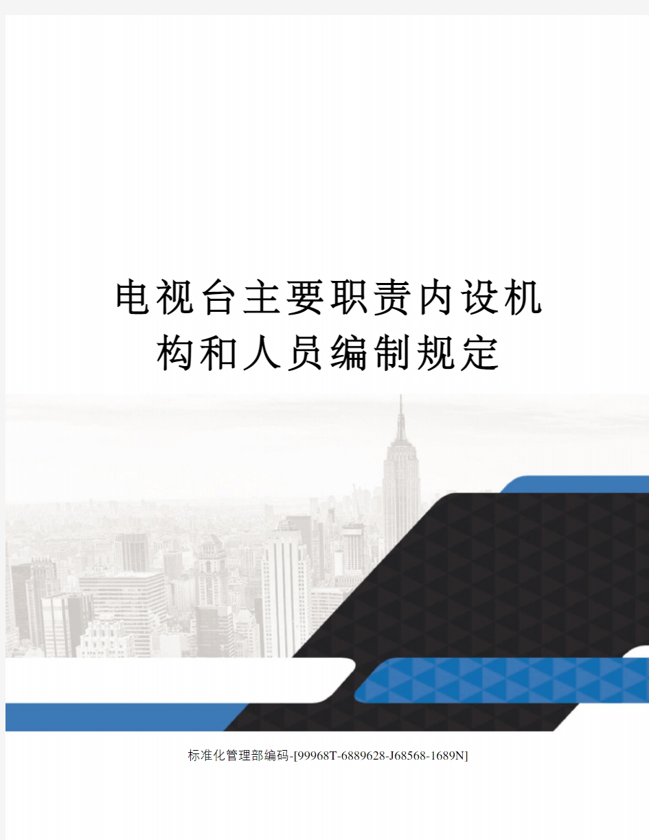 电视台主要职责内设机构和人员编制规定